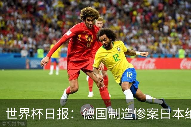 世界杯日报：德国制造惨案日本绝平荷兰 马宁首轮无缘出场