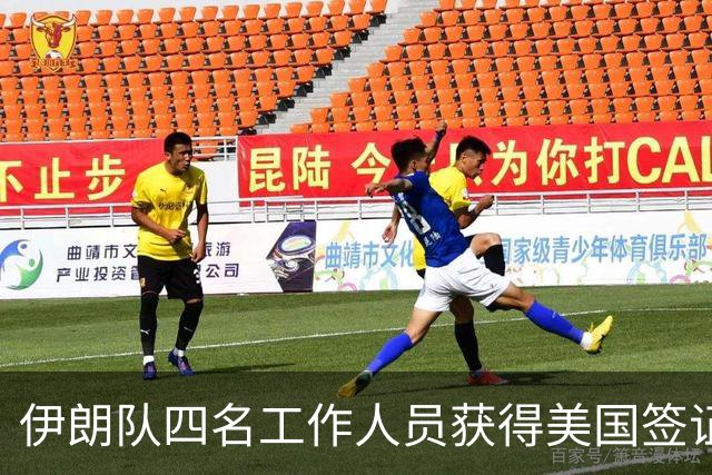 伊朗队四名工作人员获得美国签证 足协主席等6人被拒签