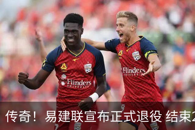 传奇！易建联宣布正式退役 结束21年职业生涯