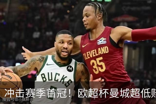 冲击赛季首冠！欧超杯曼城超低赔碾压塞维利亚
