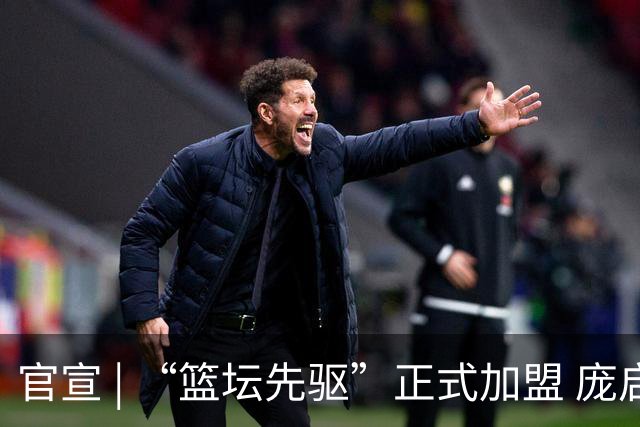 官宣 | “篮坛先驱”正式加盟 庞启蒙将出任数据分析师兼助理教练