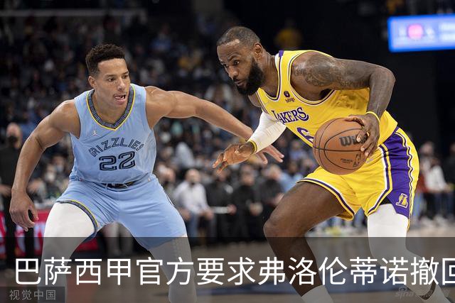 巴萨西甲官方要求弗洛伦蒂诺撤回言论否则将启动刑事诉讼