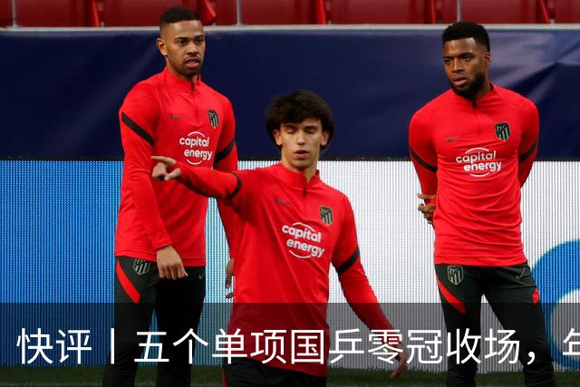 快评丨五个单项国乒零冠收场，年轻小将为何“不灵”？