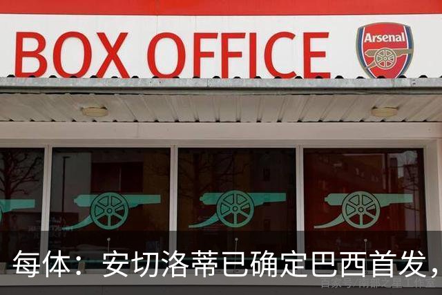 每体：安切洛蒂已确定巴西首发，拉菲尼亚、维尼修斯、库尼亚领衔
