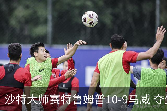 沙特大师赛特鲁姆普10-9马威 夺生涯排名赛第29冠