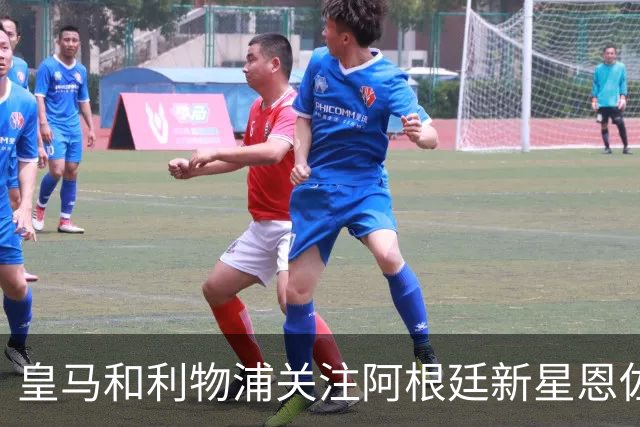 皇马和利物浦关注阿根廷新星恩佐 本菲卡标价1.2亿