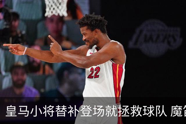 皇马小将替补登场就拯救球队 魔笛亲切地叫他儿子