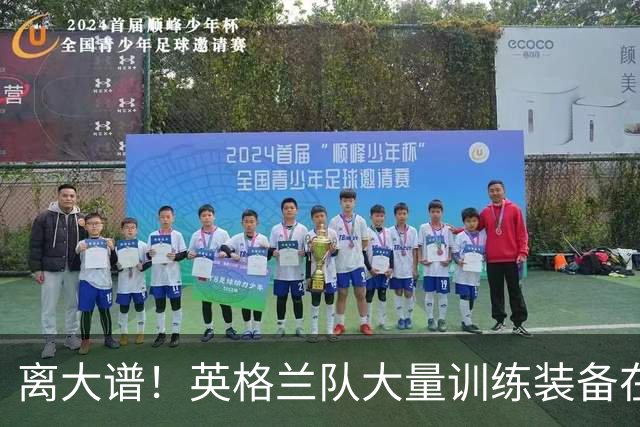 离大谱！英格兰队大量训练装备在美国被盗，凯恩、贝林厄姆等人球鞋失踪，两人被捕