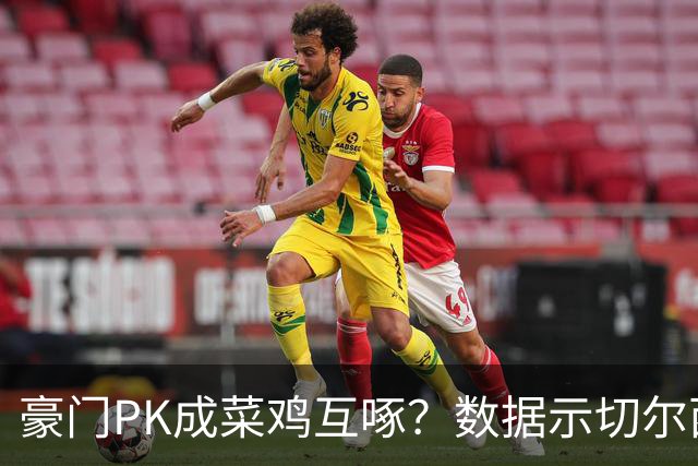 豪门PK成菜鸡互啄？数据示切尔西主场无惧曼联