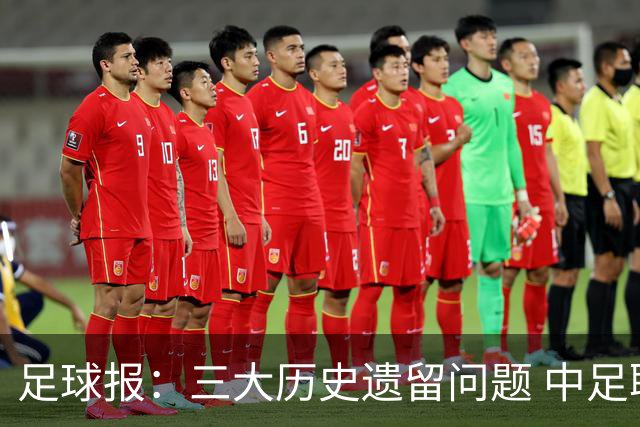 足球报：三大历史遗留问题 中足联必须妥善处理