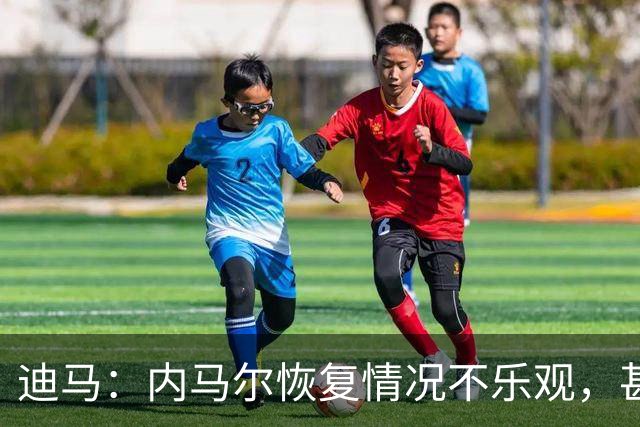 迪马：内马尔恢复情况不乐观，甚至可能错过整个世界杯小组赛