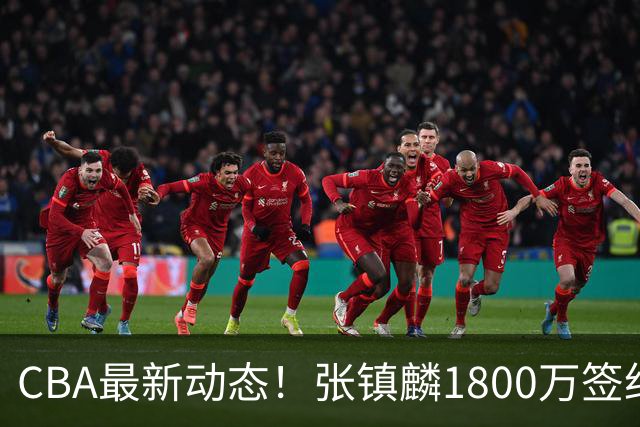 CBA最新动态！张镇麟1800万签约，范子铭离队，加盟劲旅